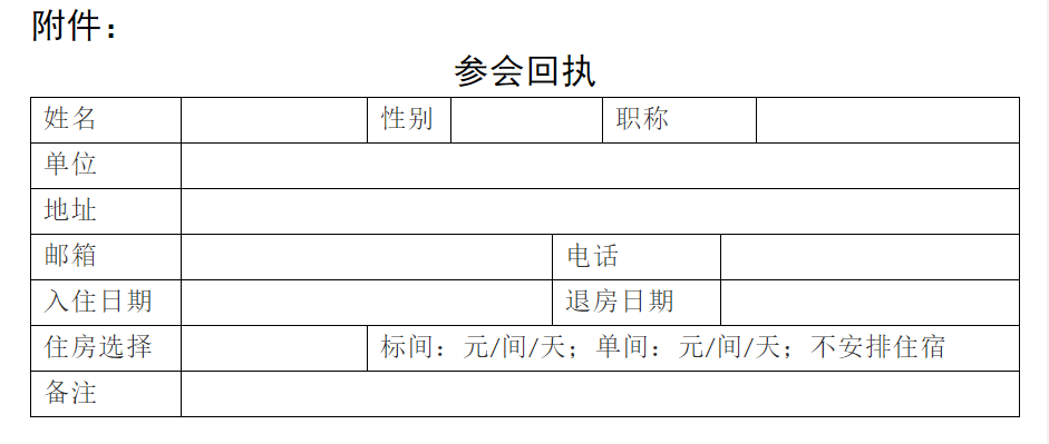 参会回执.png