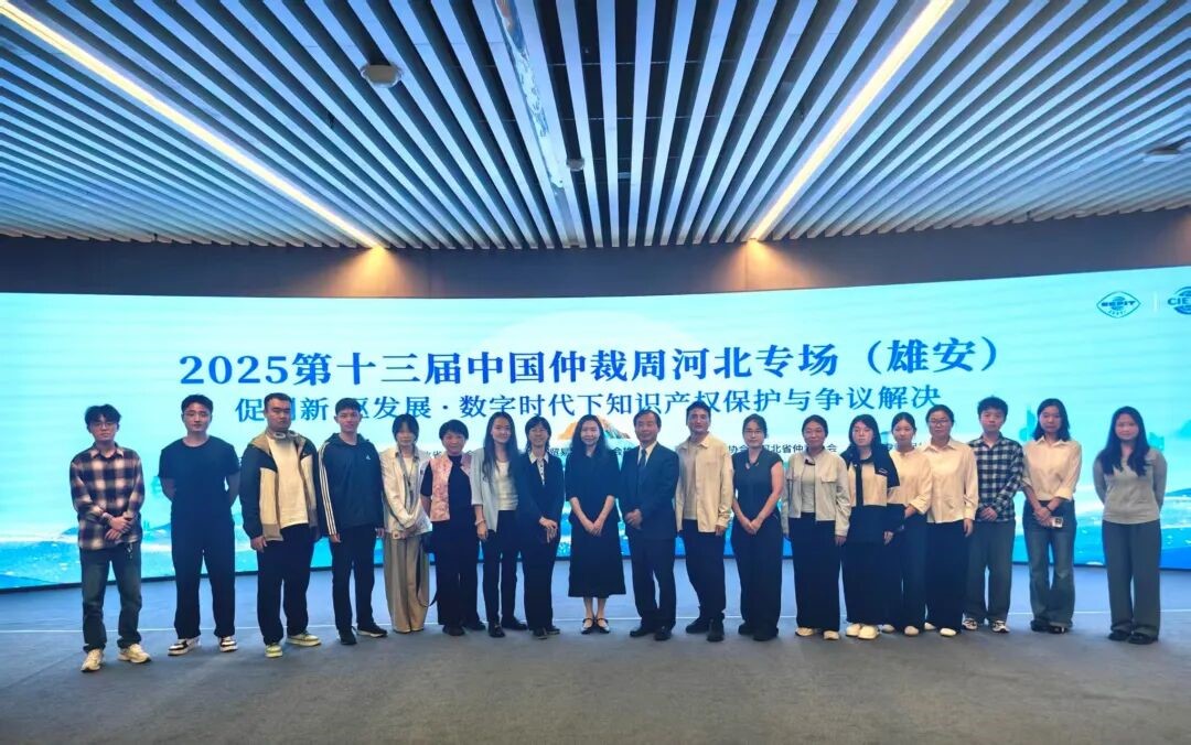 中国仲裁周河北专场（雄安）活动.jpg