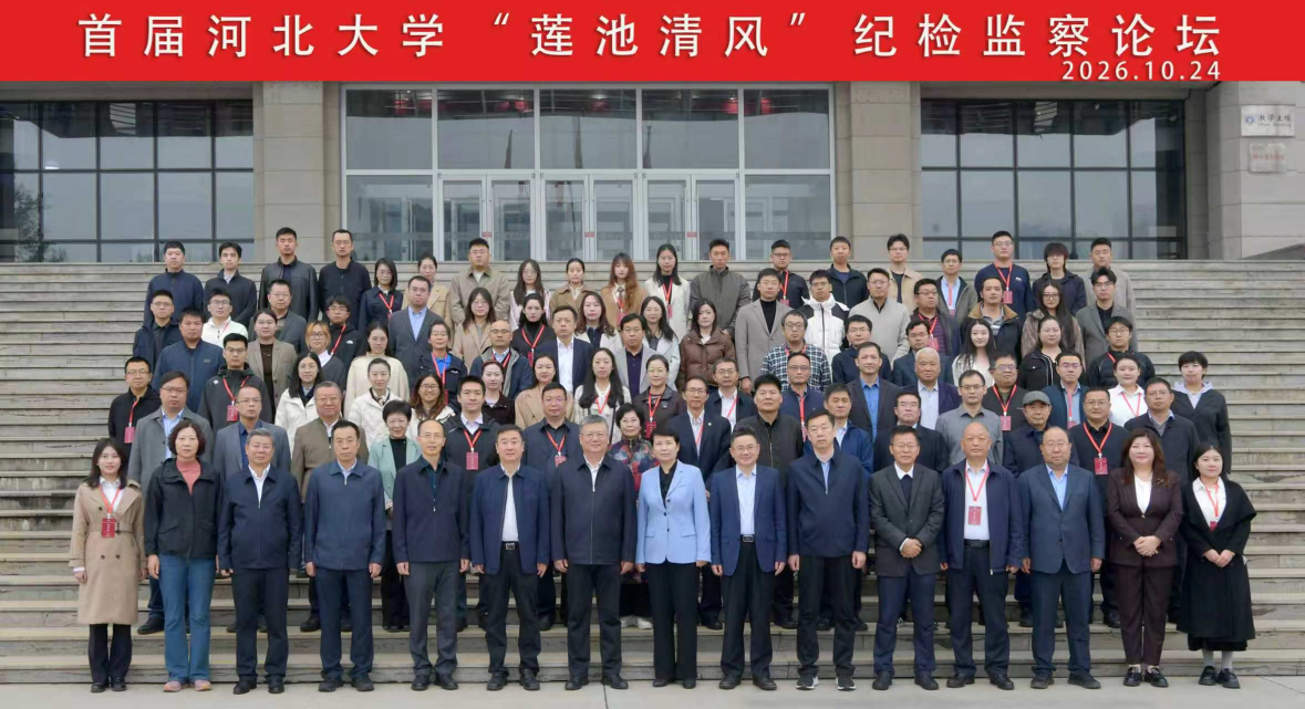 首届河北大学“莲池清风”纪检监察论坛举办.png