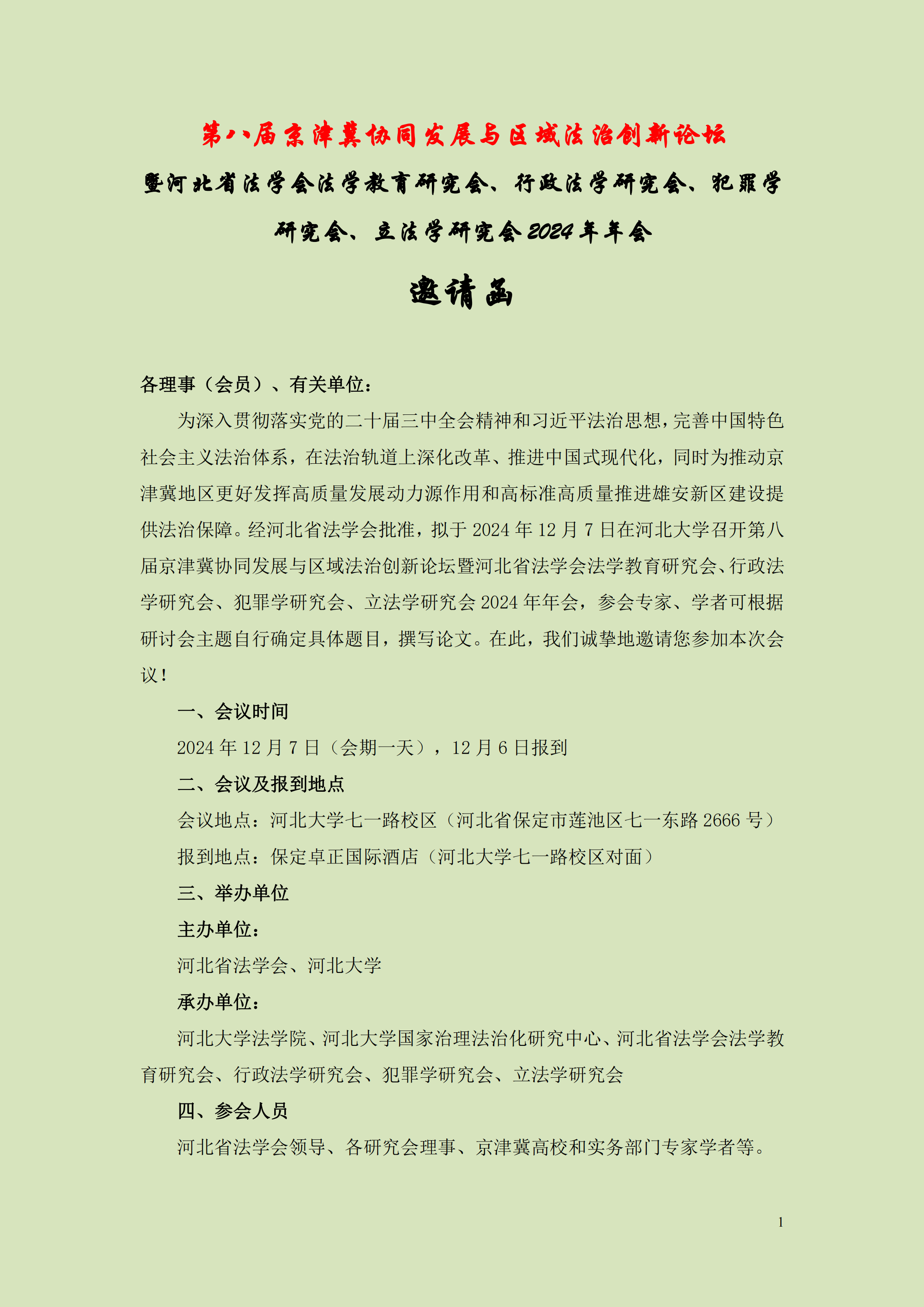 第八届京津冀协同发展与区域法治创新论坛邀请函_00.png