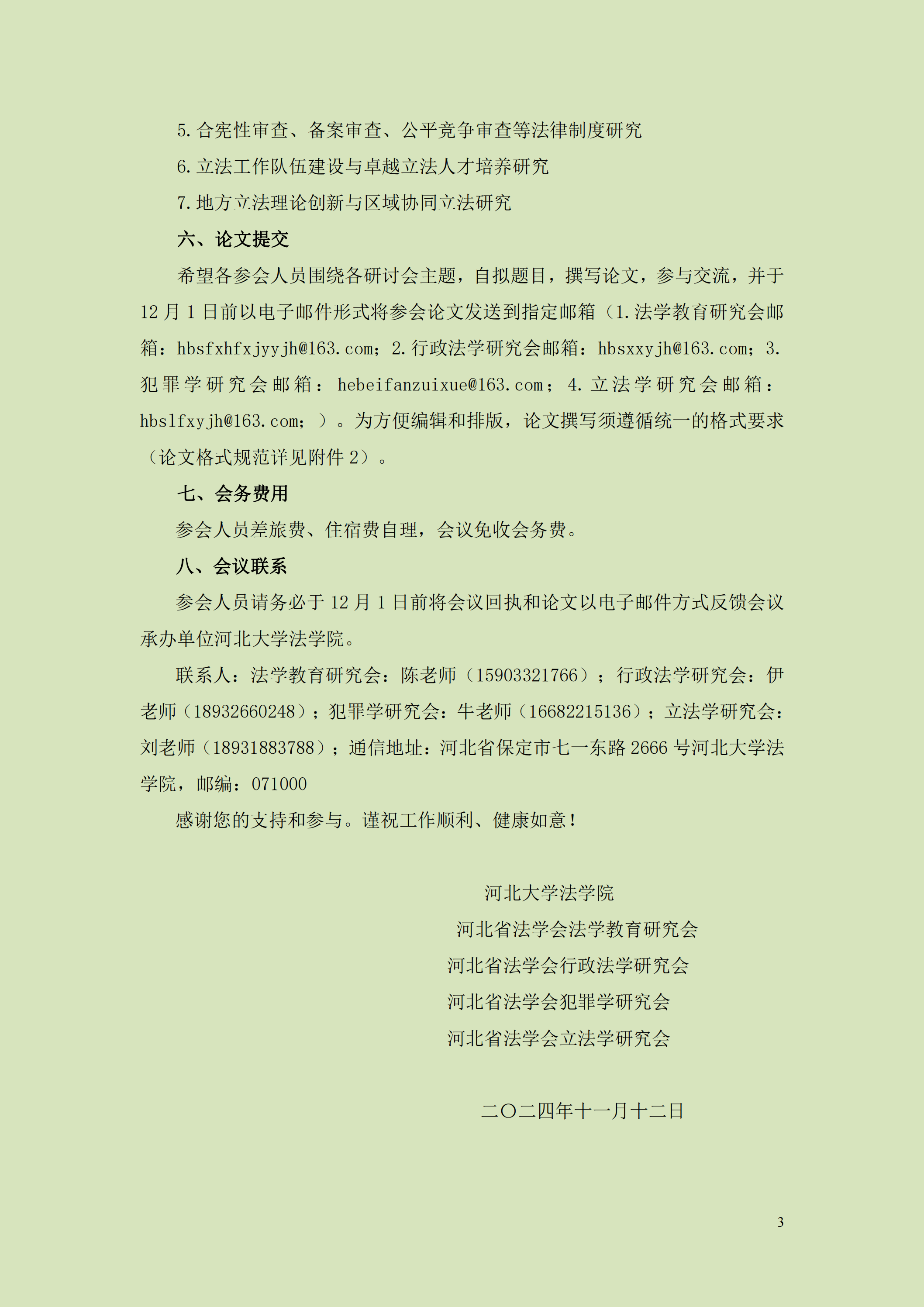 第八届京津冀协同发展与区域法治创新论坛邀请函_02.png